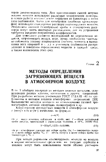 В гл. 2 обобщен материал по методам анализа металлов, углеводородов разных классов, пестицидов и других соединений. При разработке методик учитывался ГОСТ 17.2.4.02—81 по требованиям к методам анализа атмосферных загрязнений [23]. Большинство методов основано на использовании газовой хроматографии, атомной абсорбции, полярографии и др.