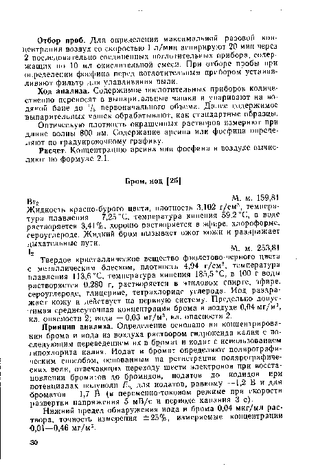 Нижний предел обнаружения иода и брома 0,04 мкг/мл раствора, точность измерения ±25%, измеряемые концентрации 0,01—0,46 мг/м3.