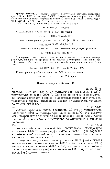 Металл; плотность 8,9 г/см3, температура плавления 1452 °С, температура кипения 2900°С. Хорошо растворим в разбавленной азотной кислоте, в серной и хлороводородной кислотах растворяется с трудом. Щелочи на металл не действуют, устойчив по отношению к воде.