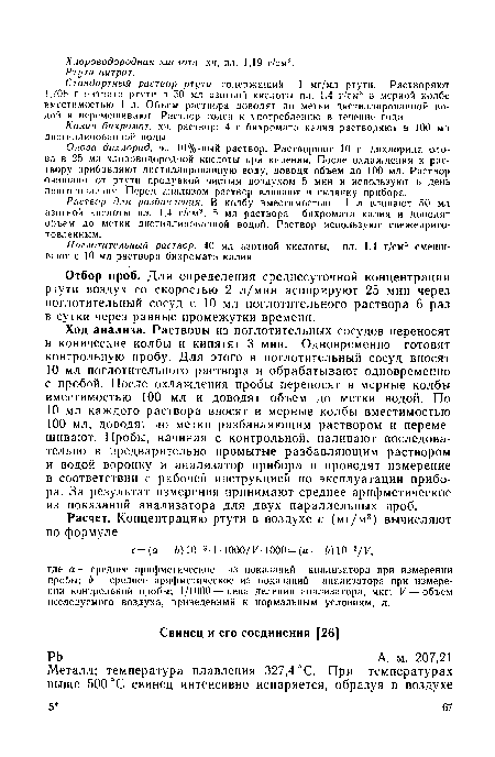 Стандартный раствор ртути, содержащий 1 мг/мл ртути. Растворяют 1,708 г нитрата ртути в 50 мл азотной кислоты пл. 1,4 r/см3 в мерной колбе вместимостью ] л. Объем раствора доводят до метки дистиллированной водой и перемешивают. Раствор годен к употреблению в течение года.