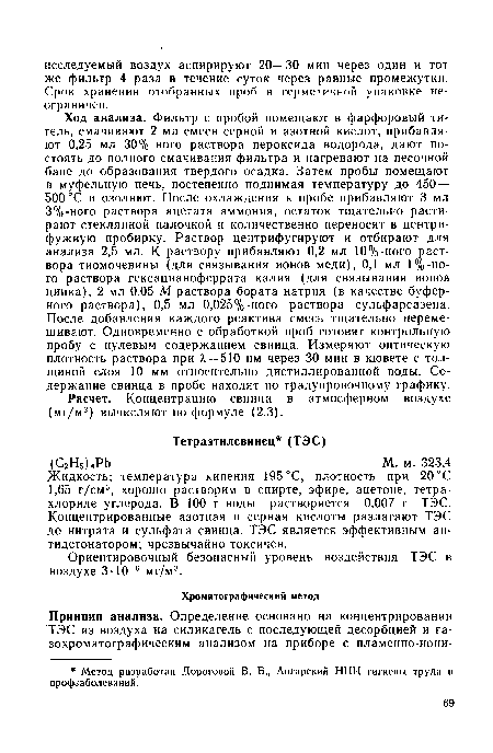 Жидкость; температура кипения 195 °С, плотность при 20 °С 1,65 г/см3, хорошо растворим в спирте, эфире, ацетоне, тетрахлориде углерода. В 100 г воды растворяется 0,007 г ТЭС. Концентрированные азотная и серная кислоты разлагают ТЭС до нитрата и сульфата свинца. ТЭС является эффективным антидетонатором; чрезвычайно токсичен.