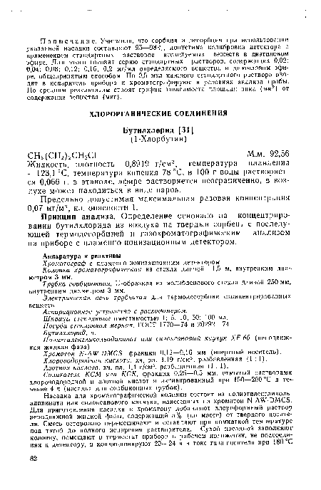 Колонка хроматографическая из стекла длиной 1,5 м, внутренним диаметром 3 мм.