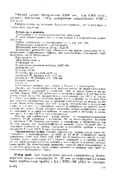 Колонка хроматографическая из стали, длиной 3 м и внутренним диаметром 3 мм.