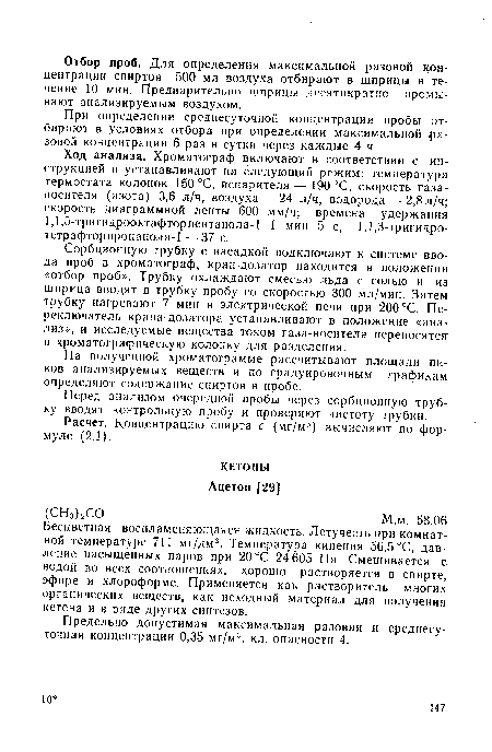 Бесцветная воспламеняющаяся жидкость. Летучесть при комнатной температуре 711 мг/дм3. Температура кипения 56,5 °С, давление насыщенных паров при 20°С 24 605 Па. Смешивается с водой во всех соотношениях, хорошо растворяется в спирте, эфире и хлороформе. Применяется как растворитель многих органических веществ, как исходный материал для получения кетена и в ряде других синтезов.