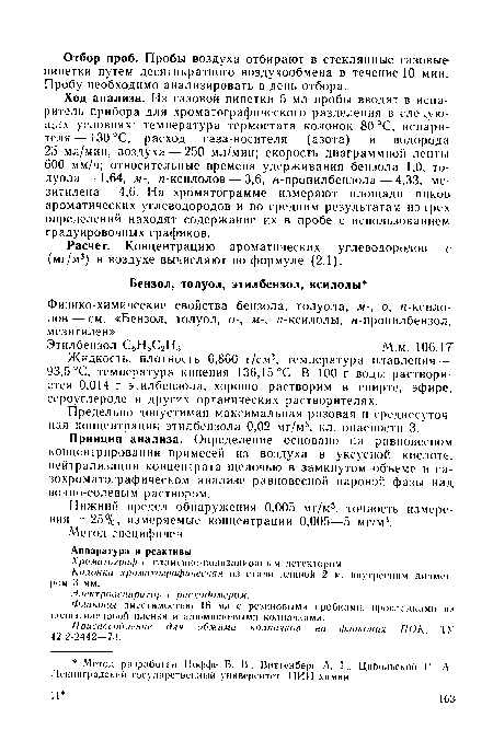 Физико-химические свойства бензола, толуола, м-, о, я-ксило-лов — см. «Бензол, толуол, о-, м-, л-ксилолы, н-пропилбензол, мезитилен».