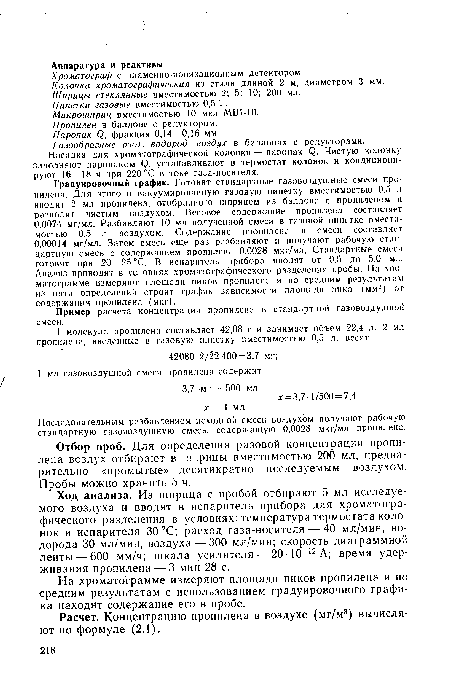 Колонка хроматографическая из стали длиной 2 м, диаметром 3 мм.