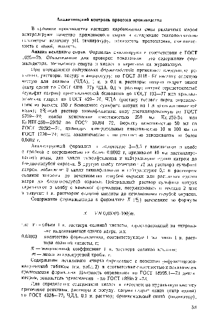 Анализируемый формалин в количестве 3—3,5 г взвешивают в колбе с пробкой с погрешностью не более 0,0002 г, приливают 10 мл дистиллированной воды, две капли тимолфталеина и нейтрализуют едким натром до бледно-голубой окраски. В другую колбу помещают 75 мл раствора сульфита натрия, добавляют 2 капли тимолфталеина и нейтрализуют 0,1 н. раствором соляной кислоты до исчезновения голубой окраски или раствором едкого натра до бледно-голубой окраски. Нейтральный раствор сульфита натрия переливают в колбу с навеской формалина, пеермешивают в течение 2 мин и титруют 1 н. раствором соляной кислоты до исчезновения голубой окраски.