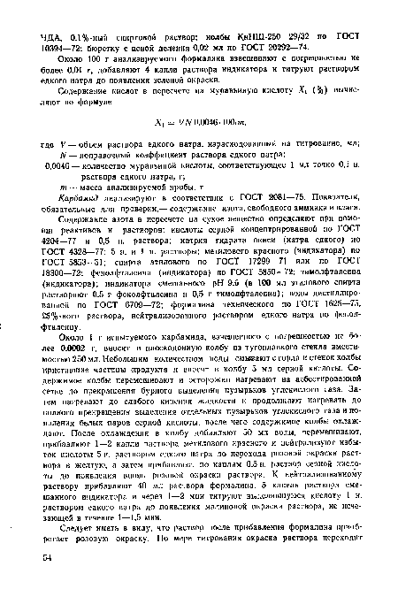 Около 1 г испытуемого карбамида, взвешенного с погрешностью не более 0,0002 г, вносят в плоскодонную колбу из тугоплавкого стекла вместимостью 250 мл. Небольшим количеством воды смывают с горла и стенок колбы приставшие частицы продукта и вносят в колбу 5 мл серной кислоты. Содержимое колбы перемешивают и осторожно нагревают на асбестированной сетке до прекращения бурного выделения пузырьков углекислого газа. Затем нагревают до слабого кипения жидкости и продолжают нагревать до полного прекращения выделения отдельных пузырьков углекислого газа и появления белых паров серной кислоты, после чего содержимое колбы охлаждают. После охлаждения в колбу добавляют 50 мл воды, перемешивают, прибавляют 1—2 капли раствора метилового красного и нейтрализуют избыток кислоты 5 н. раствором едкого натра до перехода розовой окраски раствора в желтую, а затем прибавляют по каплям 0,5 и. раствор серной кислоты до появления вновь розовой окраски раствора. К нейтрализованному раствору прибавляют 40 мл раствора формалина, 5 капель раствора смешанного индикатора и через 1—2 мин титруют выделившуюся кислоту 1 н. раствором едкого натра до появления малиновой окраски раствора, не исчезающей в течение 1—1,5 мин.