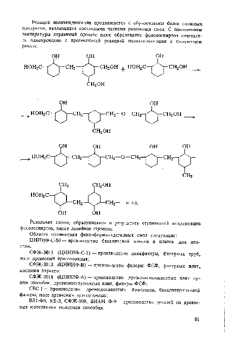 Резольная смола, образующаяся в результате ступенчатой конденсации фенолоспиртов, имеет линейное строение.