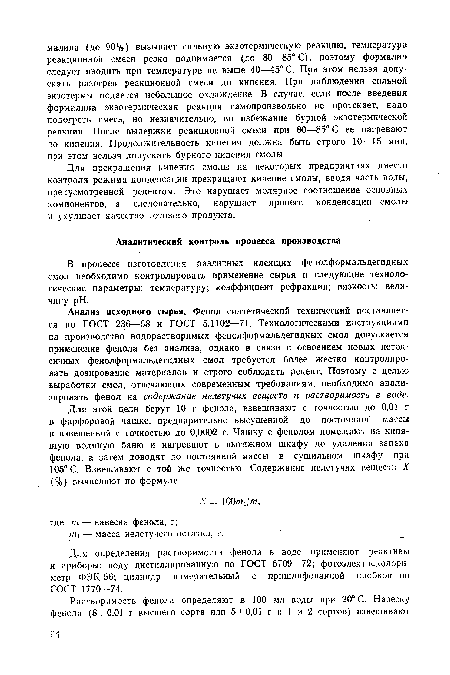 Для прекращения кипения смолы на некоторых предприятиях вместо контроля режима конденсации прекращают кипение смолы, вводя часть воды, предусмотренной рецептом. Это нарушает молярное соотношение основных компонентов, а следовательно, нарушает процесс конденсации смолы и ухудшает качество готового продукта.