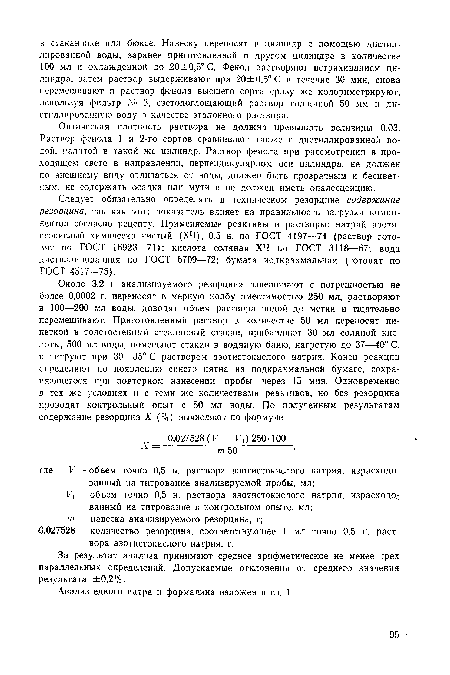 За результат анализа принимают среднее арифметическое не менее трех параллельных определений. Допускаемые отклонения от среднего значения результата ±0,2%.