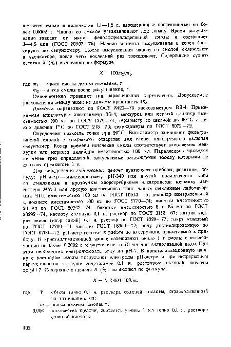 Вязкость определяют по ГОСТ 8420—74 вискозиметром ВЗ-4. Применяемая аппаратура: вискозиметр ВЗ-4; мензурка или мерный цилиндр вместимостью 100 мл по ГОСТ 1770—74; термометр со шкалой до 60° С с ценой деления 1° С по ГОСТ 215—73; секундомеры по ГОСТ 5072—72.