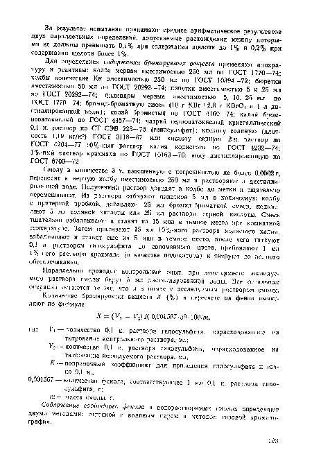 Смолу в количестве 3 г, взвешенную с погрешностью не более 0,0002 г, переносят в мерную колбу вместимостью 250 мл и растворяют в дистиллированной воде. Полученный раствор доводят в колбе до метки и тщательно перемешивают. Из раствора отбирают пипеткой 5 мл в коническую колбу с притертой пробкой, добавляют 25 мл бромид-броматной смеси, подкисляют 5 мл соляной кислоты или 25 мл раствора серной кислоты. Смесь тщательно взбалтывают и ставят на 15 мин в темное место при комнатной температуре. Затем приливают 15 мл 10%-ного раствора иодистого калия, взбалтывают и ставят еще на 5 мин в темное место, после чего титруют 0,1 н. раствором гипосульфита до соломенного цвета, прибавляют 1 мл 1%-ного раствора крахмала (в качестве индикатора) и титруют до полного обесцвечивания.