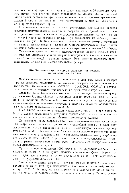 Клей КФР-2 позволяет склеивать трехслойную фанеру в три листа за 5 мин, однако дефицитность резорцина, применяемого в клее, и его повы-шеяная стоимость скажутся на объемах произввдства фанеры.