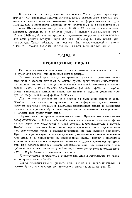 Первый этап — получение пропиточных смол. Пропиточные смолы — это водорастворимые и плавкие предконденсаты из меламина, мочевины, фенола или смеси этих соединений с одной стороны и формальдегида с другой. Второй этап — пропитка бумаг этими предконденсатами и их превращение под воздействием тепла в водонерастворимое, но еще плавкое состояние. При этом вода испаряется и одновременно увеличивается степень конденсации смол, т. е. повышается их молекулярная масса. Третий и последний этап — облагораживание поверхности плитных и других древесных материалов. При облагораживании степень конденсации смол под давлением и воздействии тепла увеличивается еще больше, причем синтетические смолы переходят в нерастворимое и неплавкое состояние.