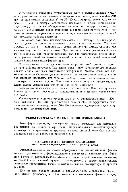 Фенолформальдегидные смолы образуются при взаимодействии фенола или его производных с формальдегидом в присутствии катализаторов. Реакция фенола с формальдегидом зависит от ряда воздействующих факторов, от кислой или основной природы катализаторов, а также концентрации, молярного соотношения фенола с формальдегидом, температуры и времени реакции.