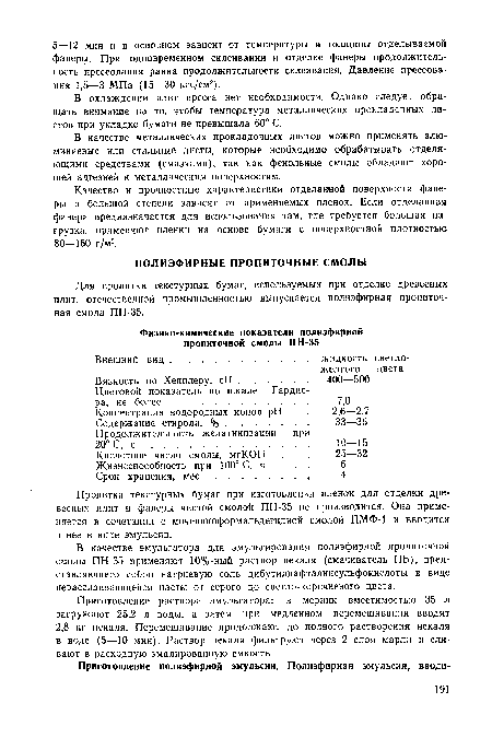 Качество и прочностные характеристики отделанной поверхности фанеры в большой степени зависят от применяемых пленок. Если отделанная фанера предназначается для использования там, где требуется большая нагрузка, применяют пленки на основе бумаги с поверхностной плотностью 80-150 г/м2.