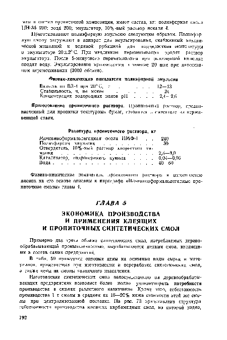 Приготовление пропиточного раствора. Пропиточный раствор, предназначенный для пропитки текстурных бумаг, готовится в смесителе из нержавеющей стали.