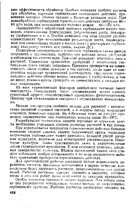 Подкормка одновременно с внесением гербицидов также иногда сопряжена с трудностями, особенно при высоких дозах удобрений и небольшом количестве воды. При этом возникает опасность ожога растений. Совместное применение удобрений с некоторыми гербицидами (типа авенж) запрещено. Проверка препаратов на совместимость имеет особое значение в тех случаях, когда один из компонентов содержит органический растворитель. Препараты гормонального действия обычно можно смешивать с удобрениями, и тем не менее рекомендуется проверять их совместимость с каждым новым соединением.