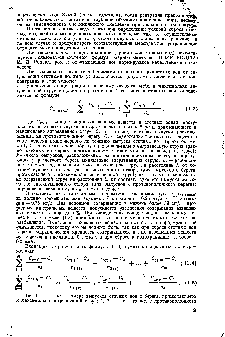 Из сказанного выше следует, что при определении условий сброса сточных вод необходимо оценивать как положительные, так и отрицательные стороны самоочищения для того, чтобы получить экономичное решение в первом случае и предусмотреть соответствующие мероприятия, устраняющие отрицательные последствия, во втором.