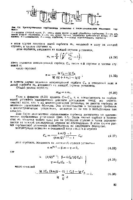 Если в формуле (4.22) принять С=СП, т. е. предусмотреть на сорбционной установке однократного действия достижение такой же степени очистки воды, как и на многоступенчатой установке, то расход сорбента т окажется значительно большим. Это обстоятельство и заставляет прибегать к многоступенчатым установкам, несмотря на то что в эксплуатации они сложнее.