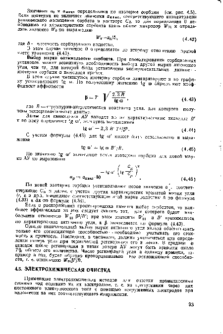 Применение электрохимических методов для очистки промышленных сточных вод основано на их электролизе, т. е. на пропускании через них постоянного электрического тока с помощью погруженных электродов при наложении на них соответствующего напряжения.