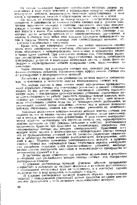 Кроме того, при электролизе сточных вод может происходить перенос ионов через полупроницаемые мембраны, обессоливание (деминерализация) воды, образование и концентрирование минеральных и органических кислот, а также едких щелочей. При электролизе сточных вод, содержащих различные диспергированные, в том числе эмульгированные, примеси, наблюдается электрофорез, разрядка и коагуляция коллоидных частиц, а также флотация твердых и эмульгированных веществ пузырьками газов, выделяющихся на электродах.