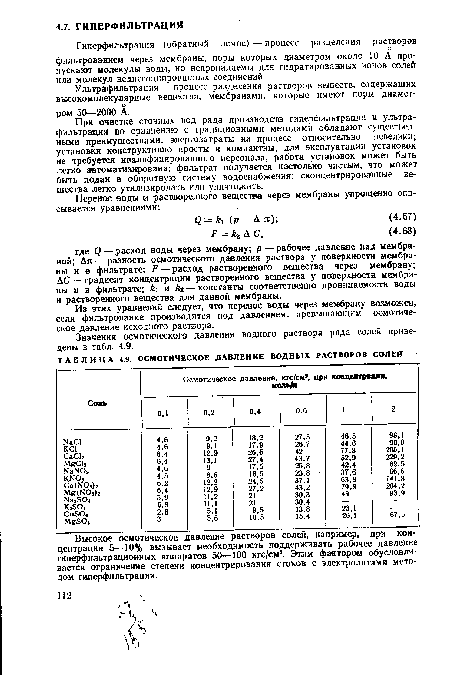 При очистке сточных вод ряда производств гиперфильтрация и ультра-фильтрация по сравнению с традиционными методами обладают существенными преимуществами: энергозатраты на процесс относительно невелики; установки конструктивно просты и компактны; для эксплуатации установок не требуется квалифицированного персонала, работа установок может быть легко автоматизирована; фильтрат получается настолько чистым, что может быть подан в оборотную систему водоснабжения; сконцентрированные вещества легко утилизировать или уничтожить.