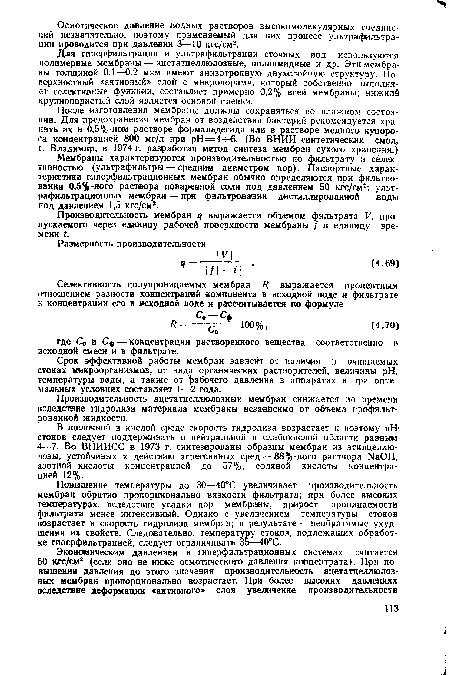 Производительность мембран выражается объемом фильтрата V, пропускаемого через единицу рабочей поверхности мембраны / в единицу времени (.