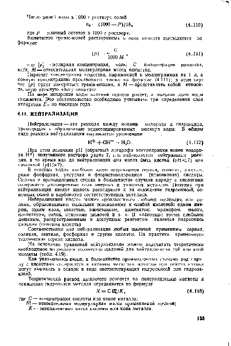 При этом величина pH (обратный логарифм концентрации ионов водорода Н+) полученного раствора равна 7, т. е. наблюдается нейтральная реакция, в то время как до нейтрализации она могла быть кислой (рН<7) или щелочной (pH >7).