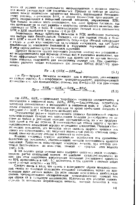 Влияние токсичных веществ значительно ослабляется при применении биологических окислителей, обеспечивающих высокую интенсивность процесса окисления. Допустимая концентрация токсичных веществ, при которой возможно биологическое их окисление, зависит от природы этих веществ (табл. 5.1).