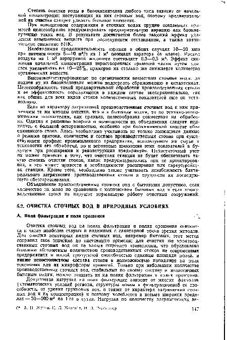 Очистка сточных вод на полях фильтрации и полях орошения относится к числу наиболее старых и надежных с санитарной точки зрения методов. Для очистки некоторых видов сточных вод, например бытовых, этот метод сохранил свое значение до настоящего времени; для очистки же производственных сточных вод он не нашел широкого применения, что обусловлено большим абсолютным количеством производственных стоков на современных предприятиях и малой пропускной способностью единицы площади полей, а также непостоянством состава стоков и возможностью попадания на поля токсичных для их микрофлоры примесей. Только при небольшом количестве производственных сточных вод, стабильных по своему составу и аналогичных бытовым водам, можно очищать их на полях фильтрации и полях орошения.