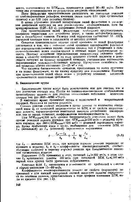 В настоящее время применяют пруды с естественной и искусственной аэрацией. Методика их расчета различна.