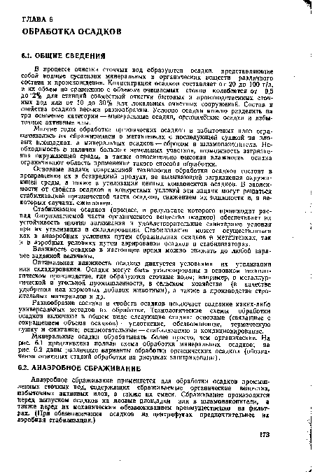 Стабилизация осадков (процесс, в результате которого происходит распад биоразлагаемой части органического вещества осадков) обеспечивает их устойчивость против загнивания и удовлетворительные санитарные условия при их утилизации и складировании. Стабилизация может осуществляться как в анаэробных условиях путем сбраживания осадков в метантенках, так и в аэробных условиях путем аэрирования осадков в стабилизаторах.