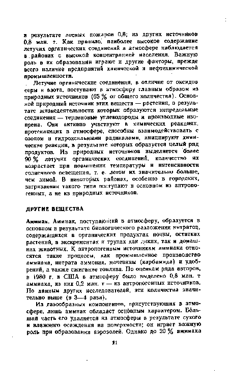 Летучие органические соединения, в отличие от оксидов серы и азота, поступают в атмосферу главным образом из природных источников (65 % от общего количества). Основной природный источник этих веществ — растения, в результате жизнедеятельности которых образуются непредельные соединения — терпеновые углеводороды и производные изопрена. Они активно участвуют в химических реакциях, протекающих в атмосфере, способны взаимодействовать с озоном и гидроксильными радикалами, инициируют химические реакции, в результате которых образуется целый ряд продуктов. Из природных источников выделяется более 90 % летучих органических соединений, количество их возрастает при повышении температуры и интенсивности солнечного освещения, т. е. летом их значительно больше, чем зимой. В некоторых районах, особенно в городских, загрязнения такого типа поступают в основном из антропогенных, а не из природных источников.