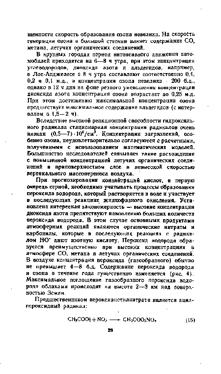 В крупных городах период интенсивного движения автомобилей приходится на 6—8 ч утра, при этом концентрации углеводородов, диоксида азота и альдегидов, например, в Лос-Анджелесе 6 8 ч утра составляют соответственно 0,4, 0,2 и 0,1 м.д., а концентрация озона невелика — 200 б.д., однако в 12 ч дня на фоне резкого уменьшения Концентрации диоксида азота концентрация озона возрастает до 0,25 м.д. При этом достижению максимальной концентрации озона предшествует максимальное содержание альдегидов (с интервалом в 1,5—2 ч).