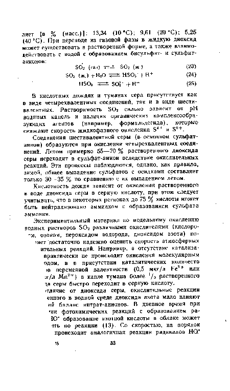 Соединения шестивалентной серы (в основном сульфат-анион) образуются при окислении четырехвалентных соединений. Летом примерно 55— 70 % растворенного диоксида серы переходит в сульфат-анион вследствие окислительных реакций. Эти процессы наблюдаются, однако, как правило, зимой, общее выпадение сульфатов с осадками составляет только 30—35 % по сравнению с их выпадением летом.