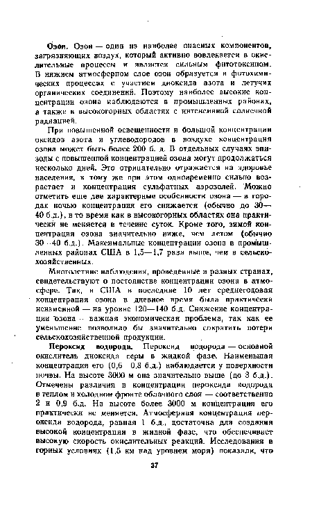 При повышенной освещенности и большой концентрации оксидов азота и углеводородов в воздухе концентрация озона может быть более 200 б. д. В отдельных случаях эпизоды с повышенной концентрацией озона могут продолжаться несколько дней. Это отрицательно отражается на здоровье населения, к тому же при этом одновременно сильно возрастает и концентрация сульфатных аэрозолей. Можно отметить еще две характерные особенности озона — в городах ночью концентрация его снижается (обычно до 30— 40 б.д.), в то время как в высокогорных областях она практически не меняется в течение суток. Кроме того, зимой концентрация озона значительно ниже, чем летом (обычно 30—40 б.д.). Максимальные концентрации озона в промышленных районах США в 1,5—1,7 раза выше, чем в сельскохозяйственных.