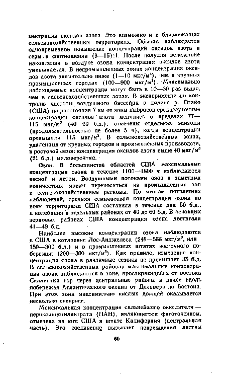 Озон. В большинстве областей США максимальные концентрации озона в течение 1100—1800 ч наблюдаются весной и летом. Воздушными потоками озон в заметных количествах может переноситься из промышленных зон в сельскохозяйственные регионы. По итогам пятилетних наблюдений, средняя семичасовая концентрация озона по всем территориям США составила в течение дня 50 б.д., а колебания в отдельных районах от 40 до 60 б.д. В основных зерновых районах США концентрация озона достигала 41—49 б.д.