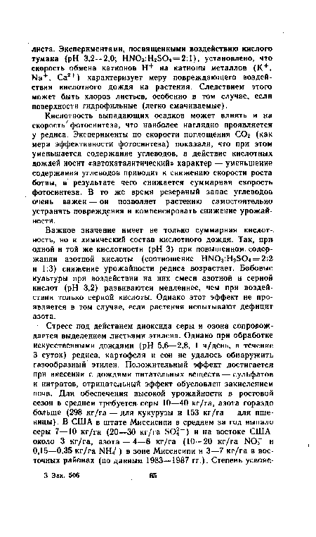 Кислотность выпадающих осадков может влиять и на скоростьг фотосинтеза, что наиболее наглядно проявляется у редиса. Эксперименты по скорости поглощения СОг (как мера эффективности фотосинтеза) показали, что при этом уменьшается содержание углеводов, а действие кислотных дождей носит «автокаталитический» характер — уменьшение содержания углеводов приводит к снижению скорости роста ботвы, в результате чего снижается суммарная скорость фотосинтеза. В то же время резервный запас углеводов очень важен — он позволяет растению самостоятельно устранять повреждения и компенсировать снижение урожайности.