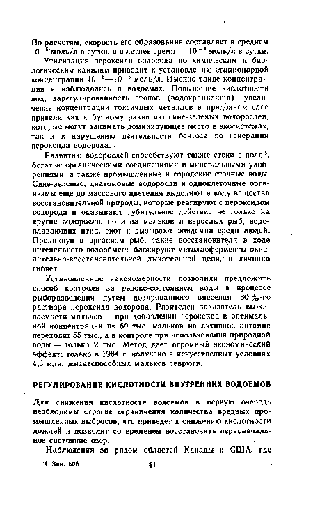 Утилизация пероксида водорода по химическим и биологическим каналам приводит к установлению стационарной концентрации 10-6—10 5 моль/л. Именно такие концентрации и наблюдались в водоемах. Повышение кислотности вод, зарегулированность стоков (водохранилища), увеличение концентрации токсичных металлов в придонном слое привели как к бурному развитию сине-зеленых водорослей, которые могут занимать доминирующее место в экосистемах, так и к нарушению деятельности бентоса по генерации пероксида водорода.