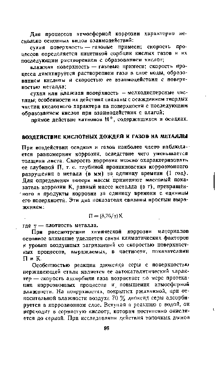 При рассмотрении химической коррозии материалов основное внимание уделяется связи климатических факторов и уровня воздушных загрязнений со скоростью поверхностных процессов, выражаемых, в частности, показателями П и К.