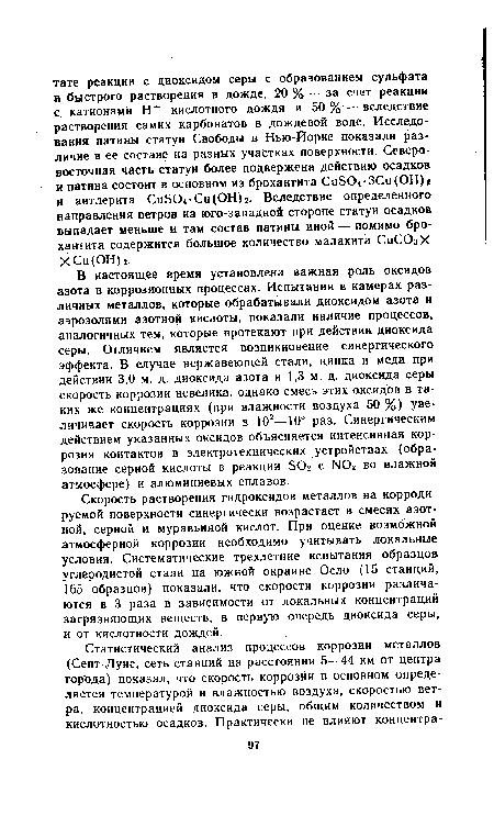 Скорость растворения гидроксидов металлов на корродируемой поверхности синергически возрастает в смесях азотной, серной и муравьиной кислот. При оценке возможной атмосферной коррозии необходимо учитывать локальные условия. Систематические трехлетние испытания образцов углеродистой стали на южной окраине Осло (15 станций, 165 образцов) показали, что скорости коррозии различаются в 3 раза в зависимости от локальных концентраций загрязняющих веществ, в первую очередь диоксида серы, и от кислотности дождей.