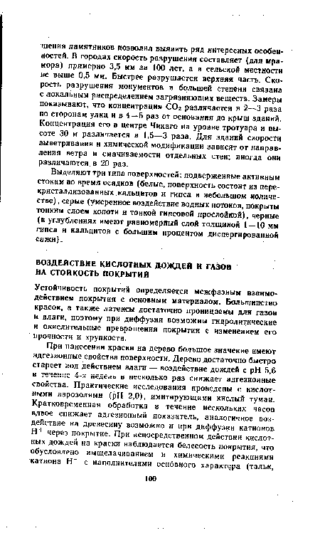 Устойчивость покрытий определяется межфаэным взаимодействием покрытия с основным материалом. Болыникство красок, а также латексы достаточно проницаемы для газов и влаги, поэтому при диффузии возможны гидролитические и окислительные превращения покрытия с изменением его прочности и хрупкости.