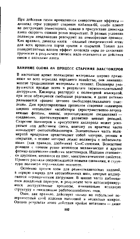 В настоящее время полимерные материалы широко применяют во всех отраслях народного хозяйства, они заменяют многие традиционные материалы в технике. Полимеры разрушаются прежде всего в результате термоокислительной деструкции. Кислород реагирует с полимерной молекулой, при этом образуются свободные радикалы, и далее активно развивается процесс цепного свободнорадикального окисления. Для предотвращения процессов старения полимеров широко используют ингибиторы (пространственно-затрудненные фенолы, амины, серосодержащие соединения) — соединения, препятствующие развитию цепных реакций. Старение полимеров в присутствии кислорода может ускоряться под действием света, поэтому на практике часто используют светостабилизаторы. Значительная часть полимерной продукции представляет собой каучуки, резины и покрытия, в основе которых лежат полимеры с ненасыщенными (как правило, двойными) С=С-связями. Вследствие реакции с озоном резко меняются механические и другие физико-химические свойства эластомеров. Изделия становятся хрупкими, меняются их цвет, электростатические свойства. Процесс распада сопровождается новыми сшивками, и структура полимера кардинально меняется.