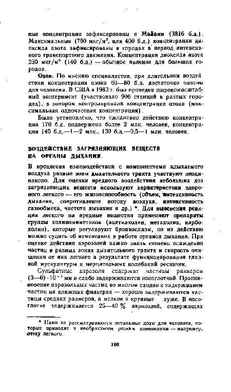 В процессах взаимодействия с компонентами вдыхаемого воздуха разные зоны дыхательного тракта участвуют неодинаково. Для оценки вредного воздействия небольших доз загрязняющих веществ используют характеристики здорового легкого — его жизнеспособность (объем, Интенсивность дыхания, сопротивление потоку воздуха, интенсивность газообмена, частота дыхания и др.) . Для выяснения реакции легкого на вредные вещества применяют препараты группы холиномиметиков (ацетилхолин, метахолин, карбо-холин), которые регулируют бронхоспазм, по их действию можно судить об изменениях в работе органов дыхания. При оценке действия аэрозолей важно знать степень осаждения частиц в разных зонах дыхательного тракта и скорость очищения от них легкого в результате функционирования гладкой мускулатуры и мерцательных колебаний ресничек.