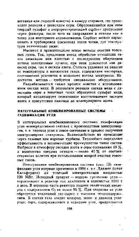 Разрабатывается также процесс очистки с использованием оксида меди. В результате реакции оксида меди с диоксидом серы в топочных газах образуется сульфат меди, который катализирует селективное восстановление оксидов азота в присутствии аммиака до .молекулярного азота.