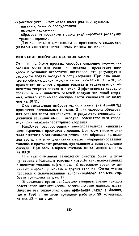 Впервые описанная технология очистки была широко применена в Японии в топочных устройствах, использующих в качестве топлива нефть и газ. В настоящее время ее начинают широко применять в других странах. Схема такого процесса с использованием дополнительного впрыска сорбента приведена на рис. 14.