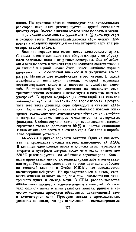 При комплексной очистке удаляется 90 % диоксида серы и оксидов азота. Улавливаемый диоксид серы можно переводить в товарную продукцию — элементарную серу или растворы серной кислоты.