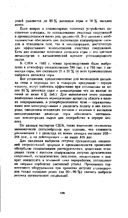 Если вопрос о стационарных топочных устройствах достаточно очевиден, то использование очистных сооружений в промышленности имеет ряд трудностей. Это связано с необходимостью обеспечить как постоянную концентрацию оксидов в отходящем газе, так и концентрацию, достаточную для эффективного использования очистных сооружений. Есть два основных источника диоксида серы — это цветная металлургия и каталитический крекинг углеводородного сырья.